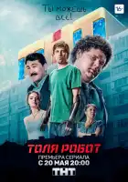  Толя-робот смотреть онлайн сериал 1 сезон 